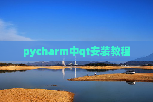 pycharm中qt安装教程